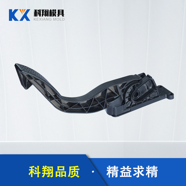 汽車油門踏板注（zhù）塑件
